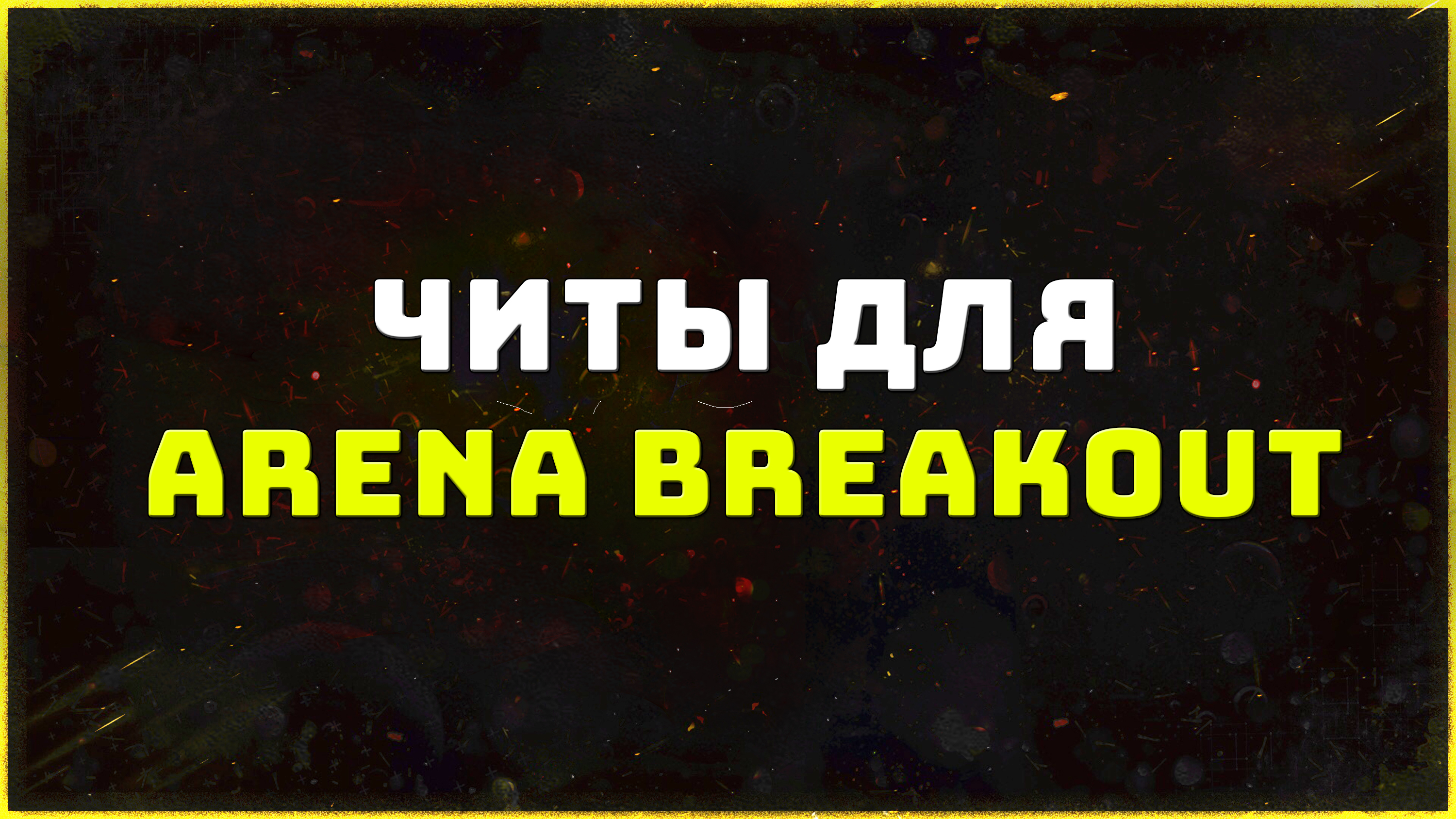 Приватные читы для игры Arena Breakout: Infinite