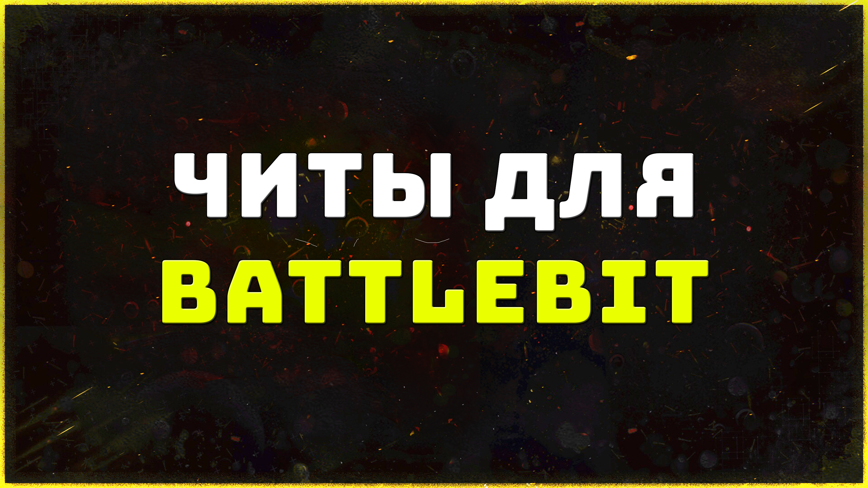 Приватные читы для игры BattleBit Remastered