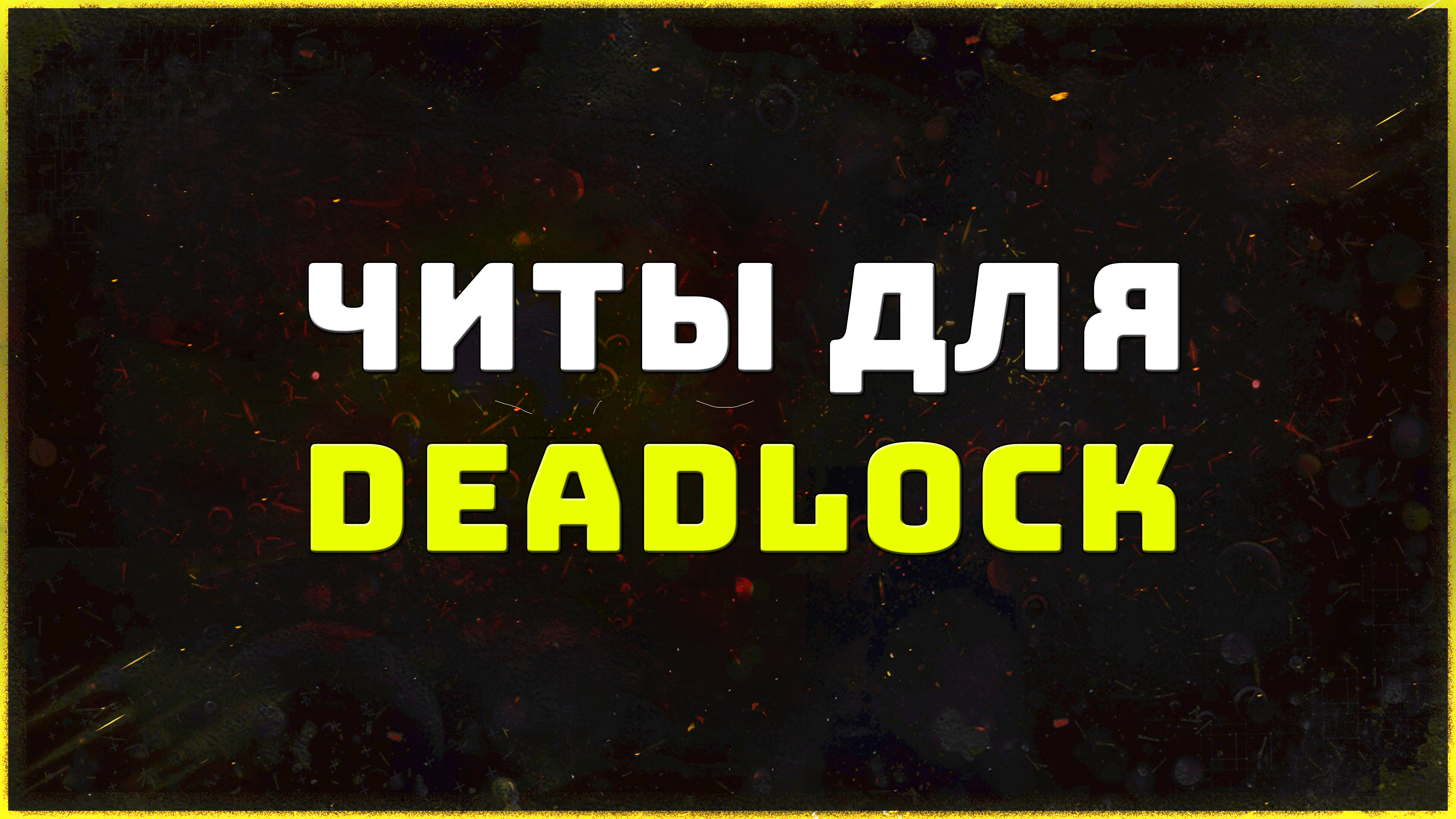 Читы для Deadlock