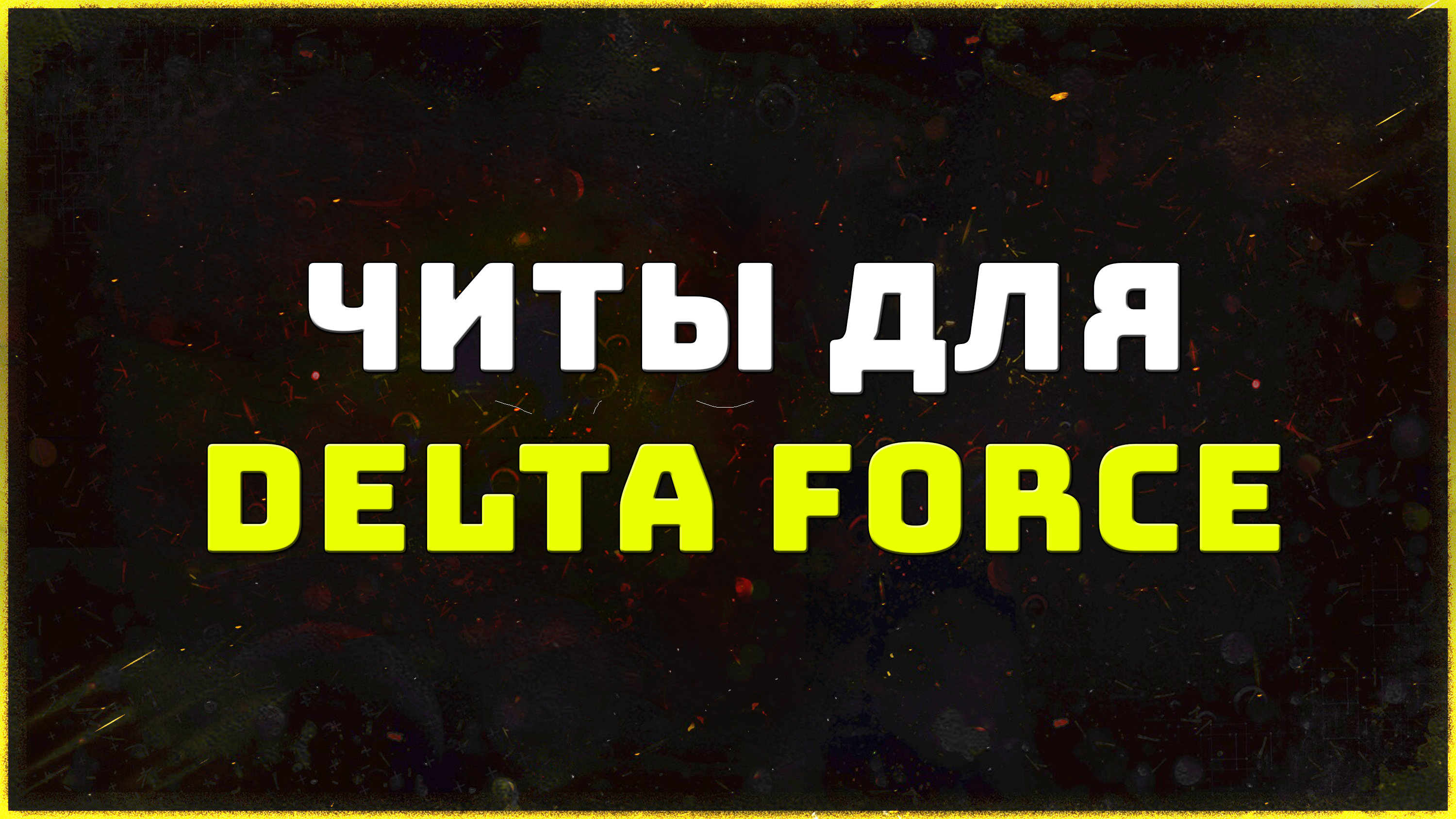 Приватные читы DeltaForce