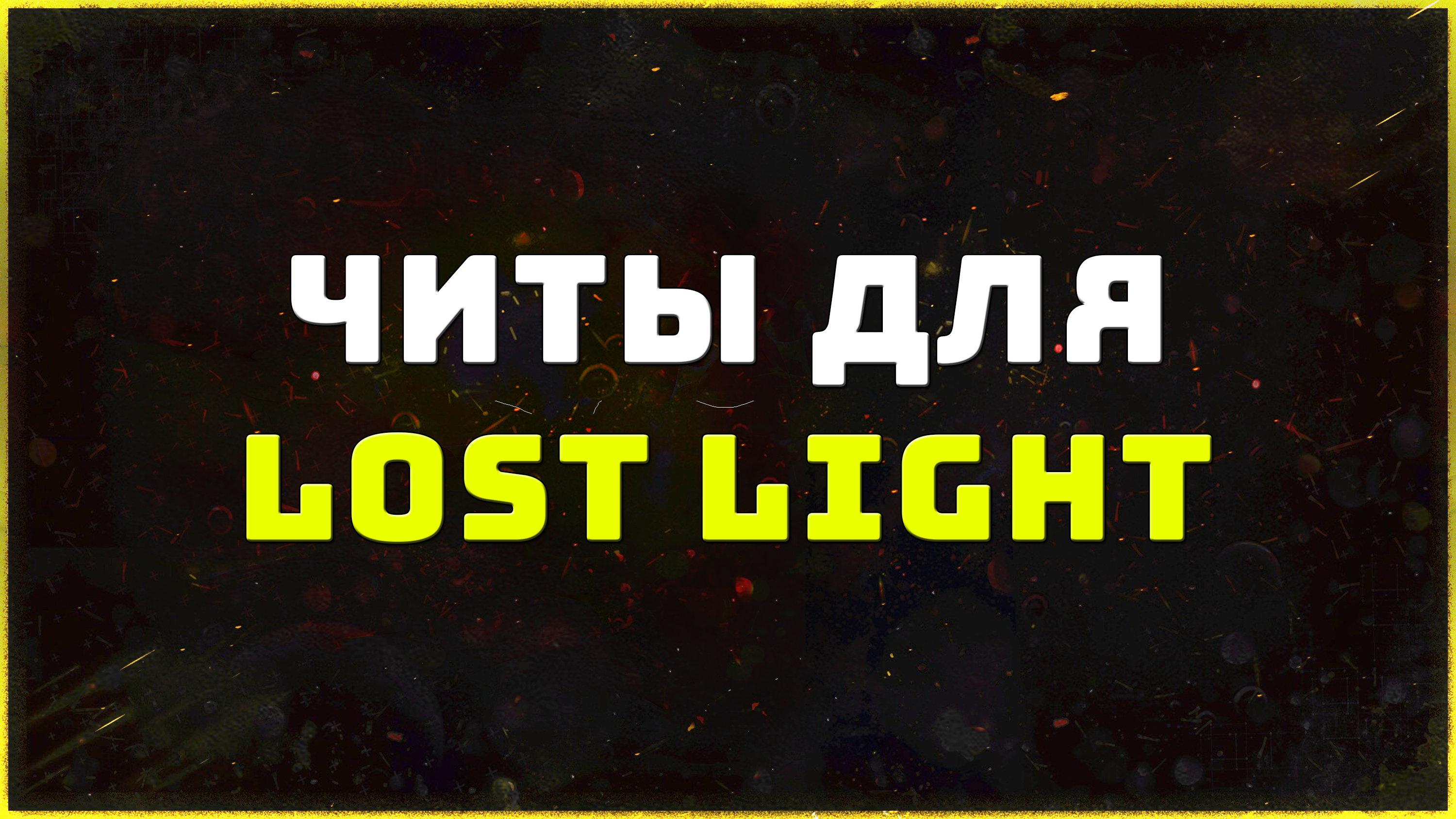 Private cheats for the game Lost Light