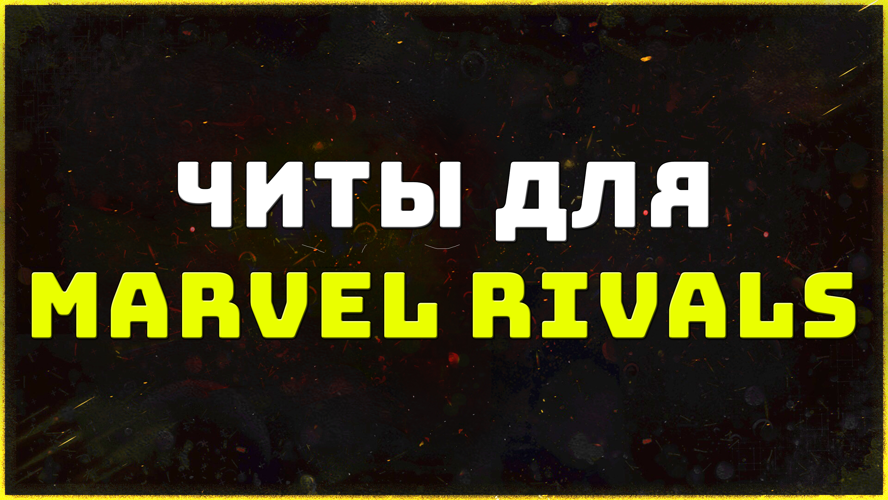 читы Marvel Rivals