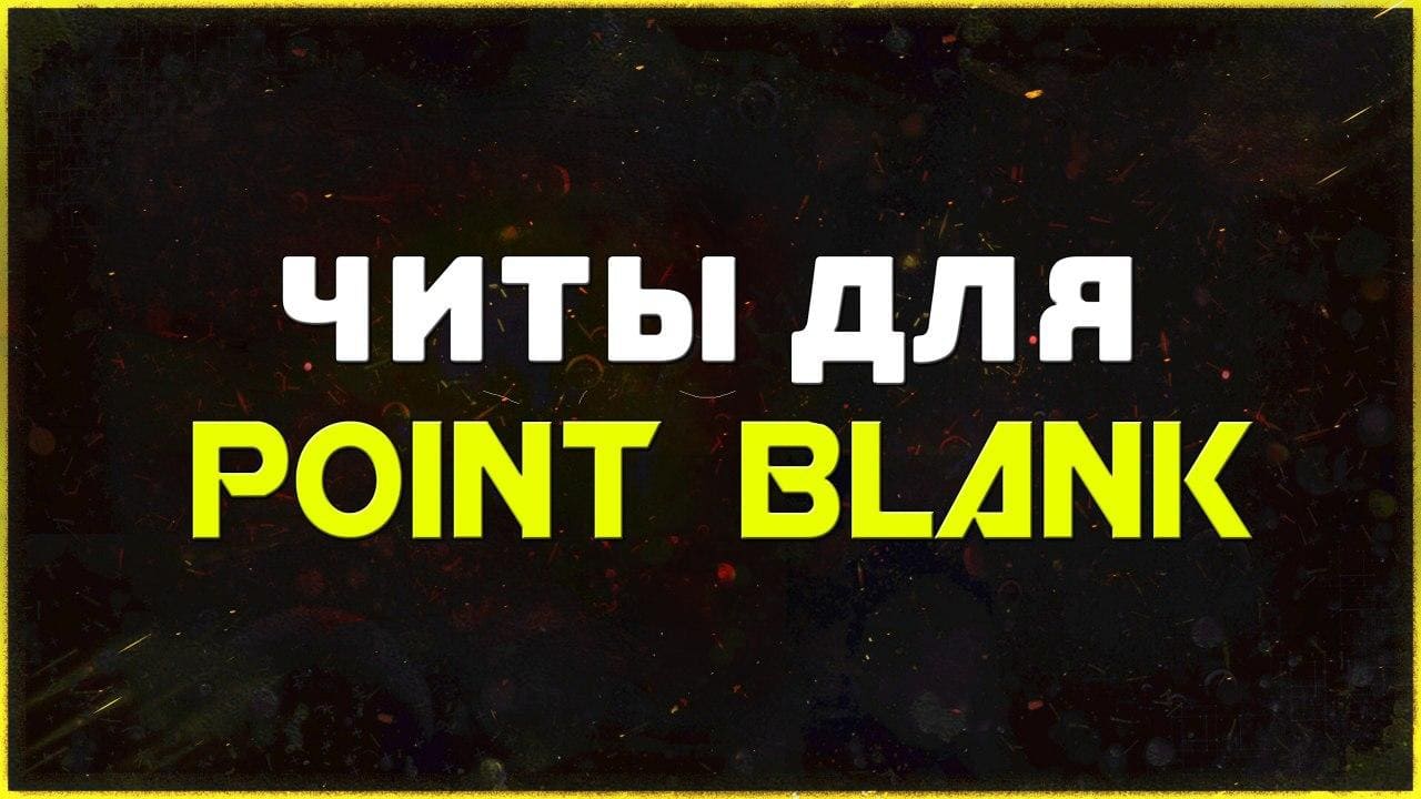 Приватные читы для игры PointBlank