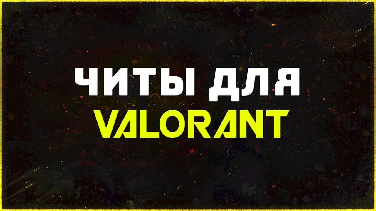 Приватные читы для игры Valorant